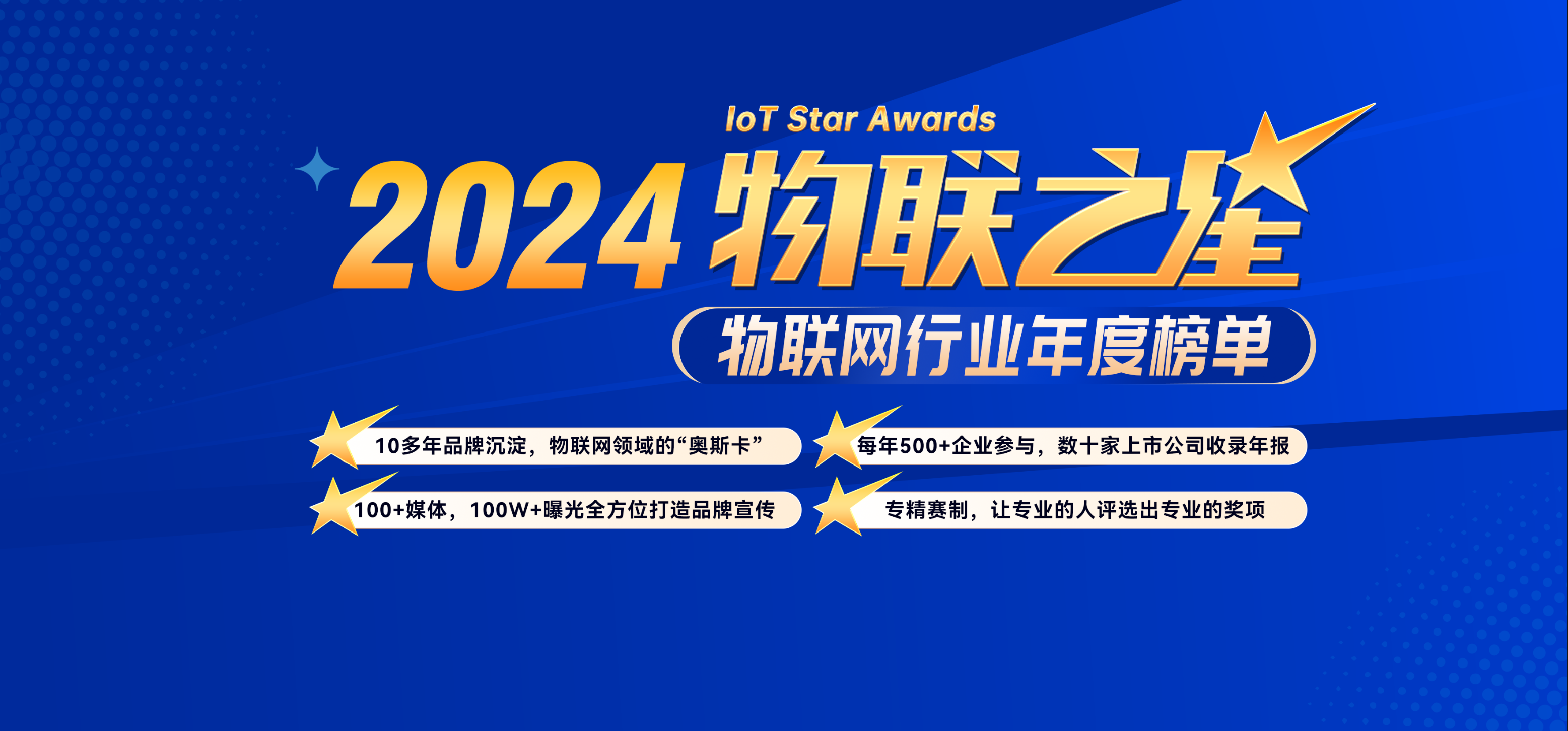 数字化成果验收，“2024‘物联之星’”投票通道开启！